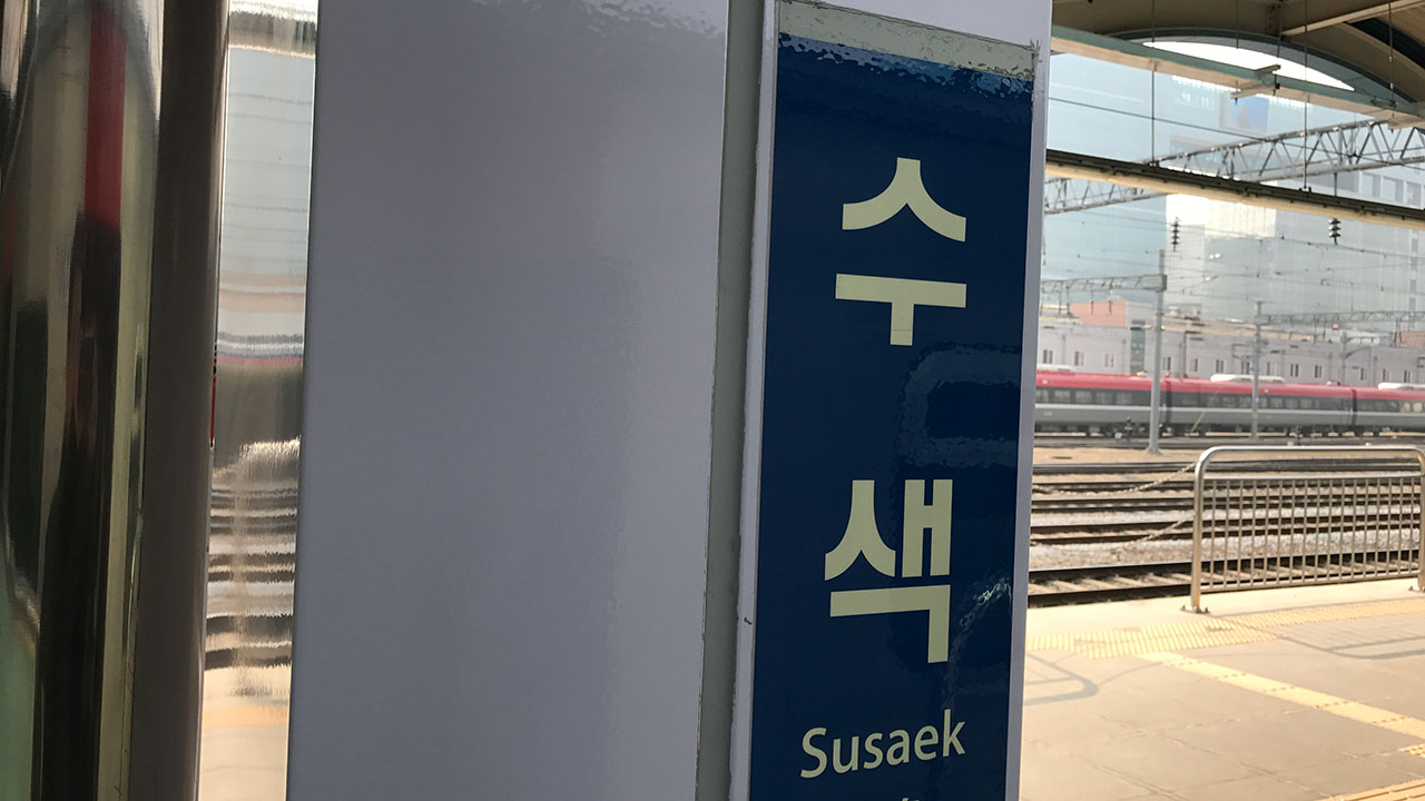 폭염에 경의중앙선 철로도 휘어‥일부 구간 열차 서행