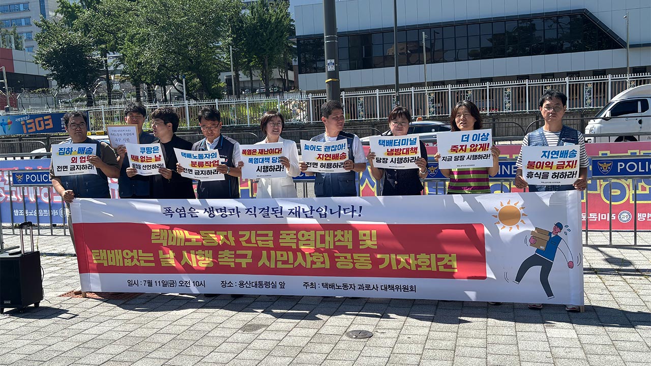 노동단체 "폭염은 생명과 직결된 재난"‥택배노동자 보호 대책 마련 촉구