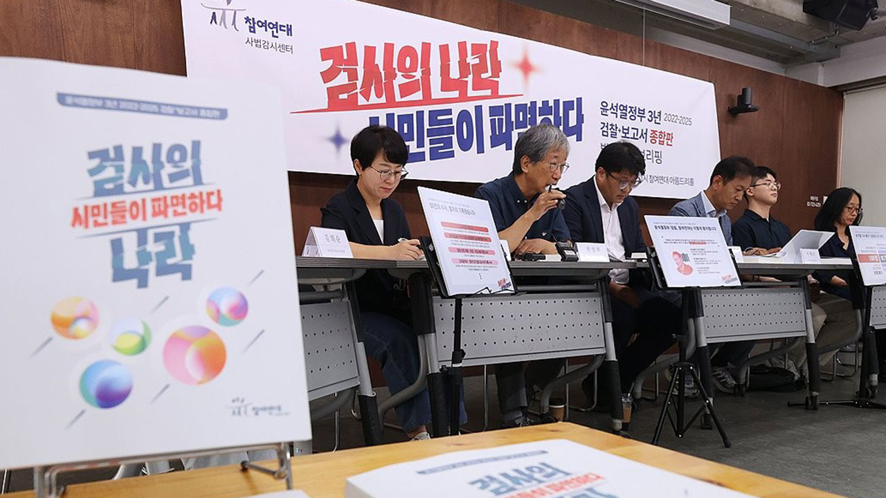 참여연대 "尹정부 3년은 '검사의 나라'‥'김건희·검찰' 위해 권력 행사"