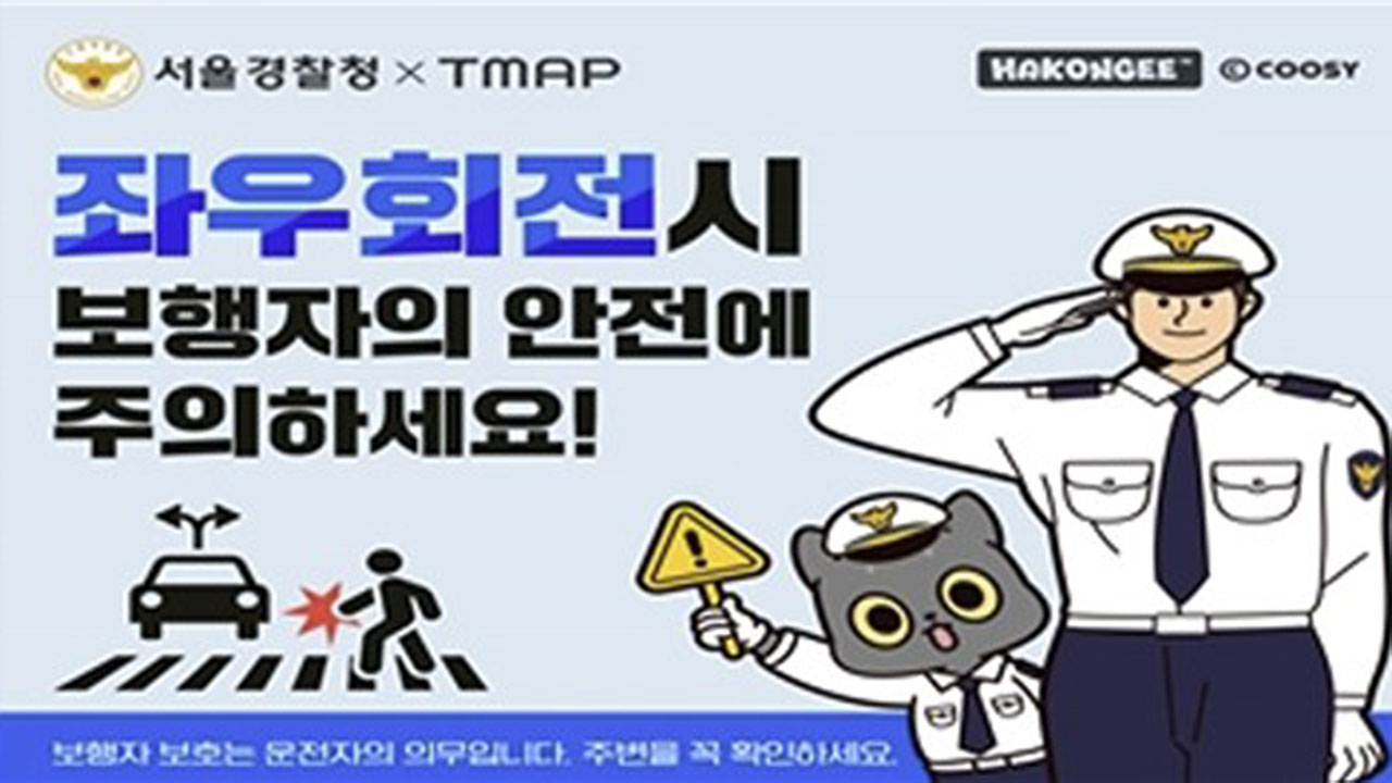 좌·우회전 때 내비 경고음 나온다‥"보행자 안전 주의하세요"