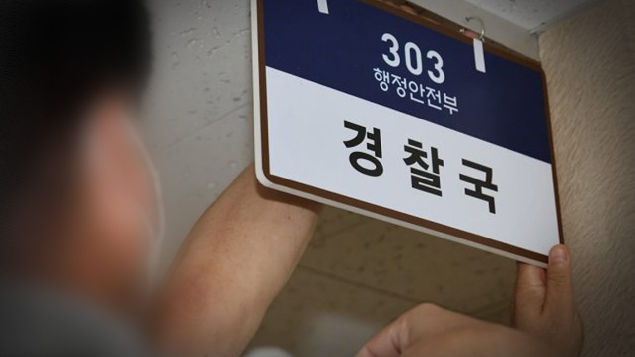 윤석열표 '경찰국' 3년 만에 폐지‥"폐지 필요성에 국민적 공감"