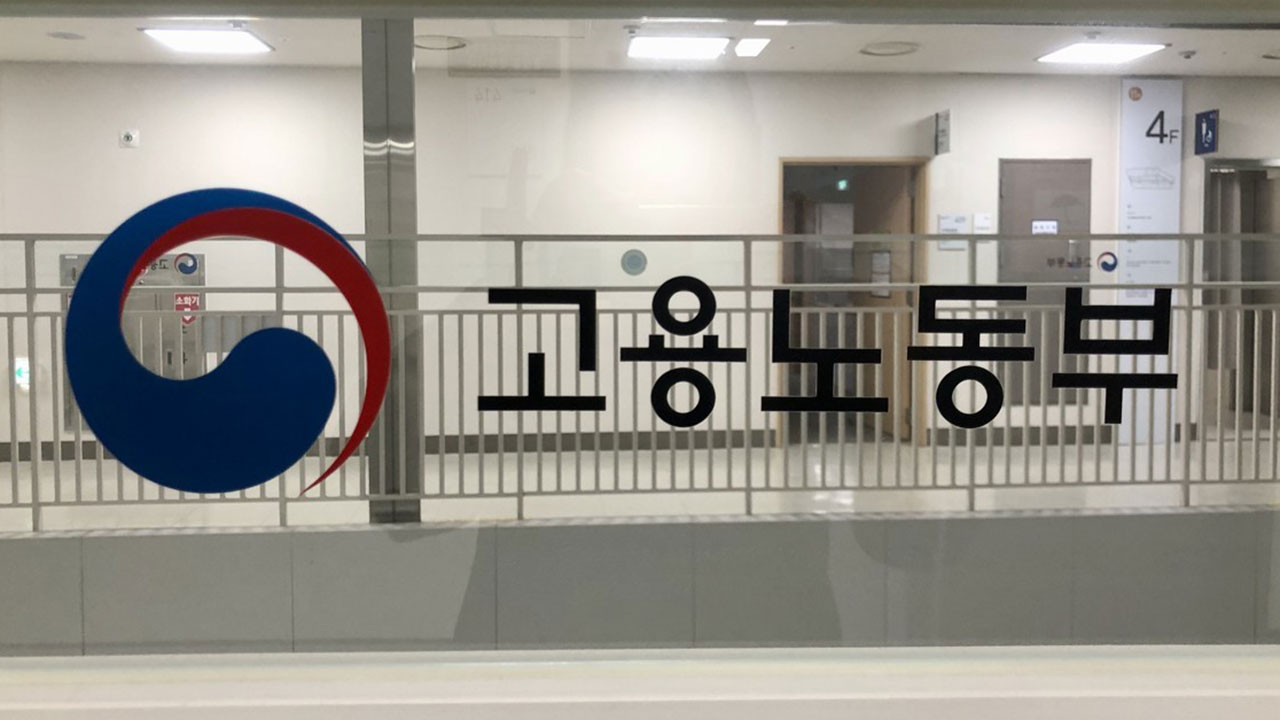 산재 예방·고용안전망 강화 예산 10% 증액‥주 4.5일 도입 장려금에 277억 투자