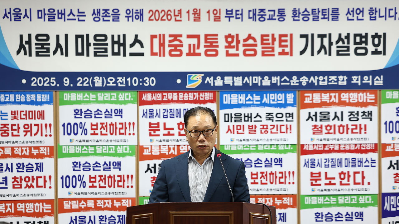 서울마을버스 "서울시가 요구안 거부하면 내년부터 환승제 탈퇴"