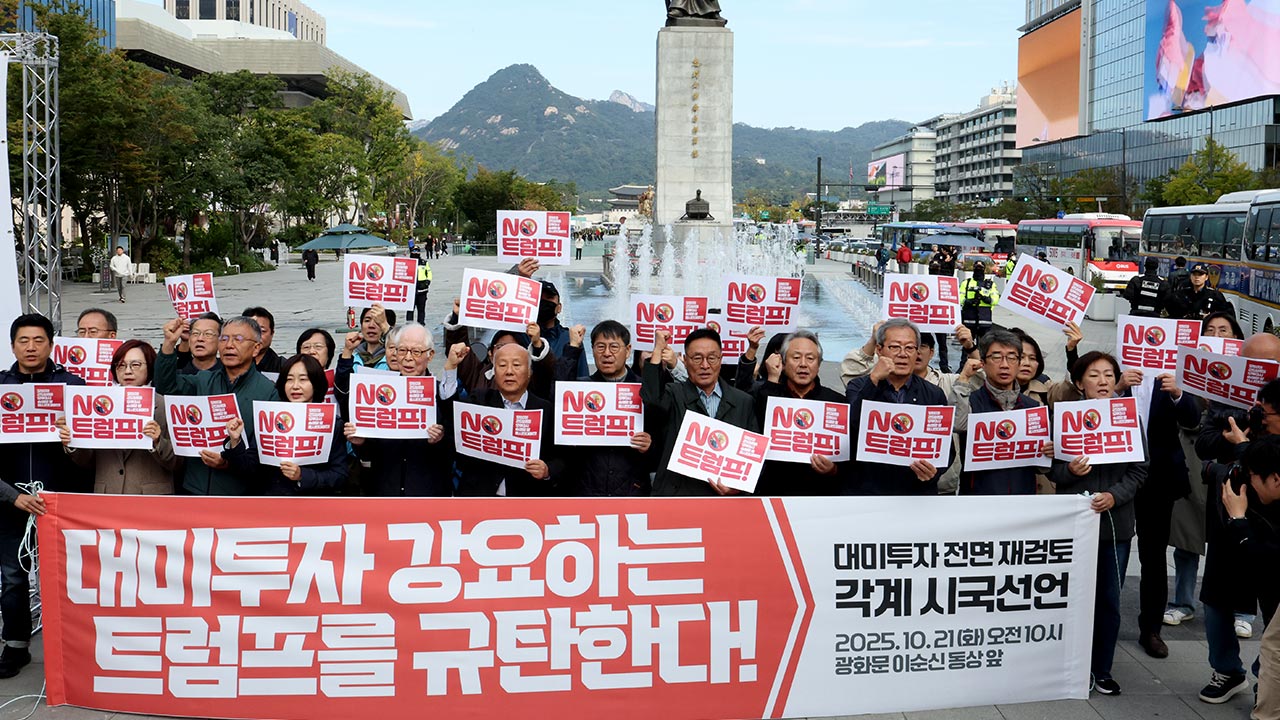 "미국 투자 요구는 '제2의 IMF' 일으킬 정도로 부당‥전면 재검토"