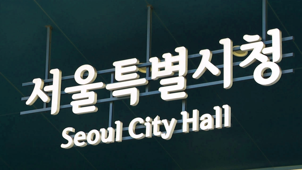 서울시 '청년안심주택' 시공사·시행사 갈등에 입주 지연