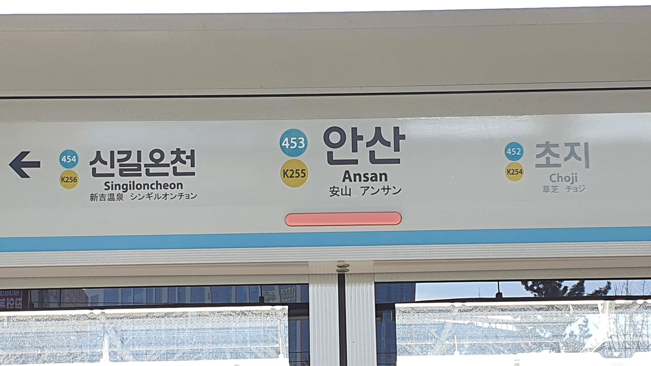 4호선 신길온천~안산역 운행 열차 고장‥"10~40분 지연 운행"