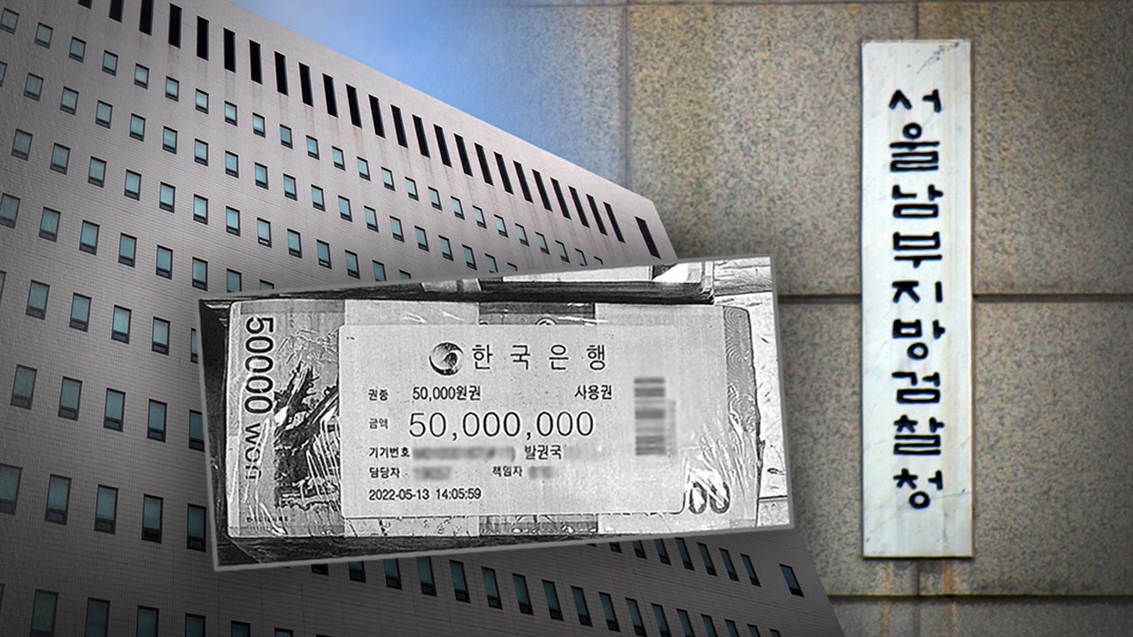 대검 "관봉권 띠지 분실, 고의 아냐" 판단‥법무부 상설 특검 등 검토