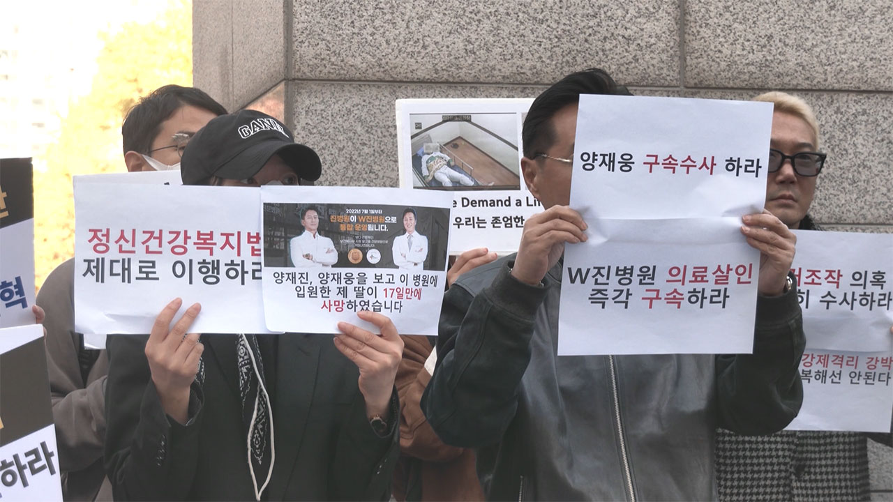 '격리 도중 사망' 환자 유족 기자회견‥"양재웅 등 엄중 처벌해야"