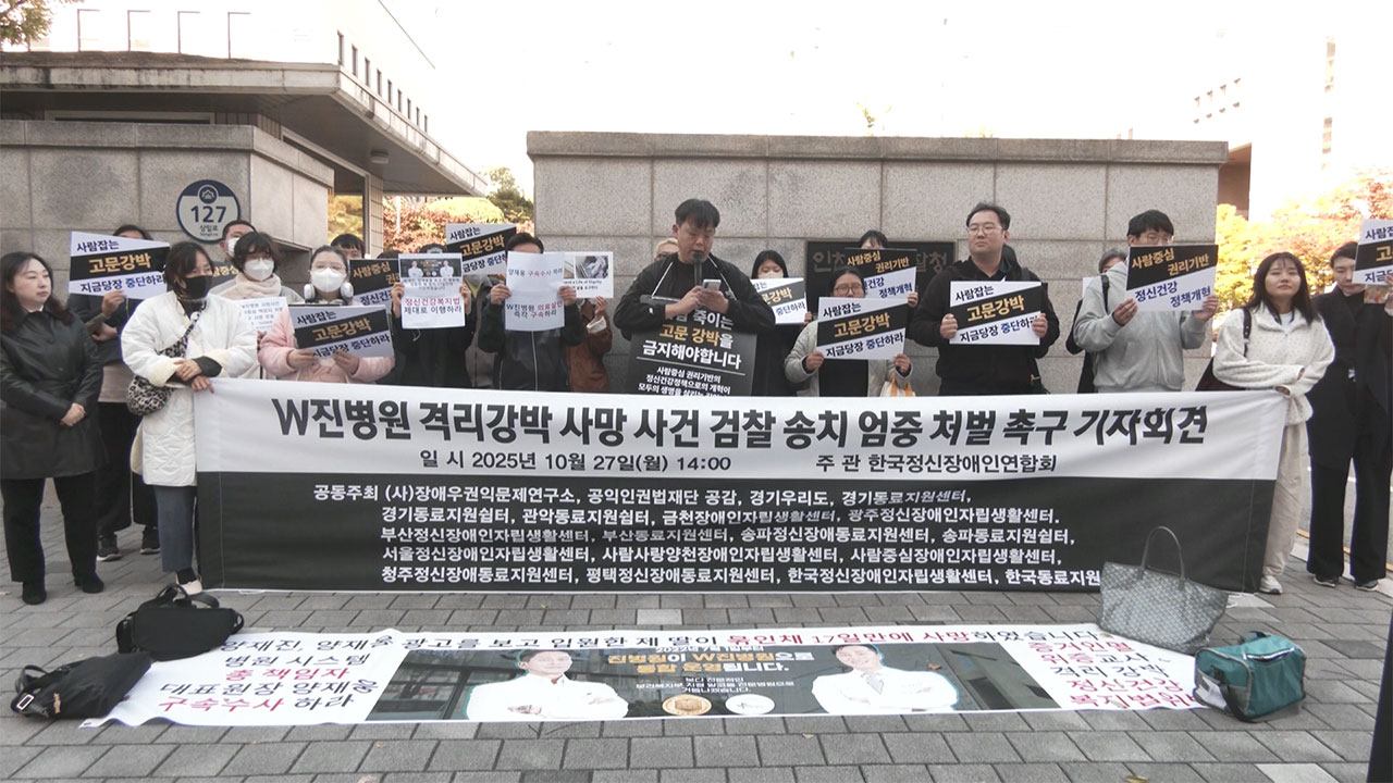 '격리 도중 사망' 환자 유족 기자회견‥"양재웅 등 엄중 처벌해야"