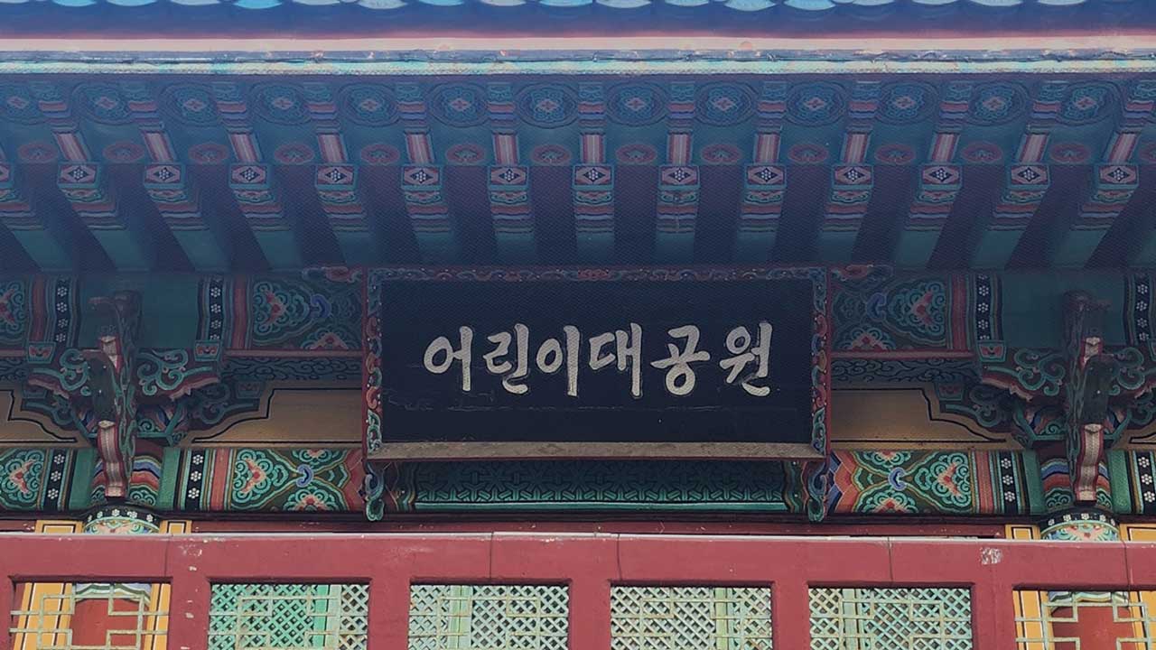 "어린이대공원에 폭발물 설치" 허위 신고한 10대들 검거