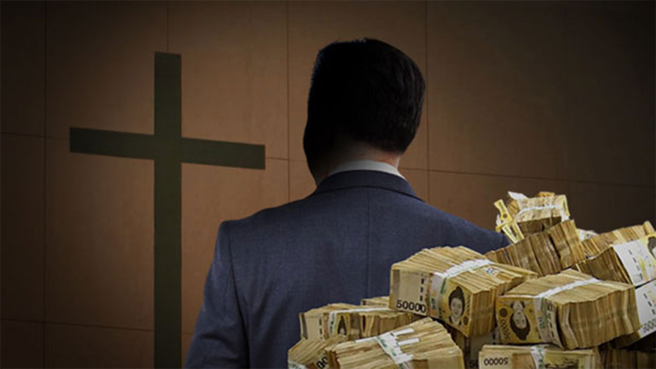 8년간 교회 자금 10억 원 빼돌린 50대 목사 재판 넘겨져