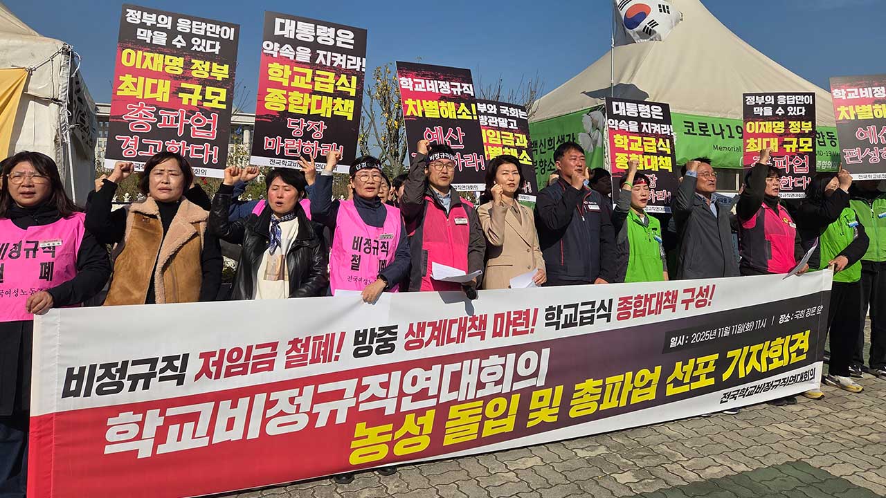 급식조리사 등 학교 비정규직 총파업 예고‥"차별 해소"