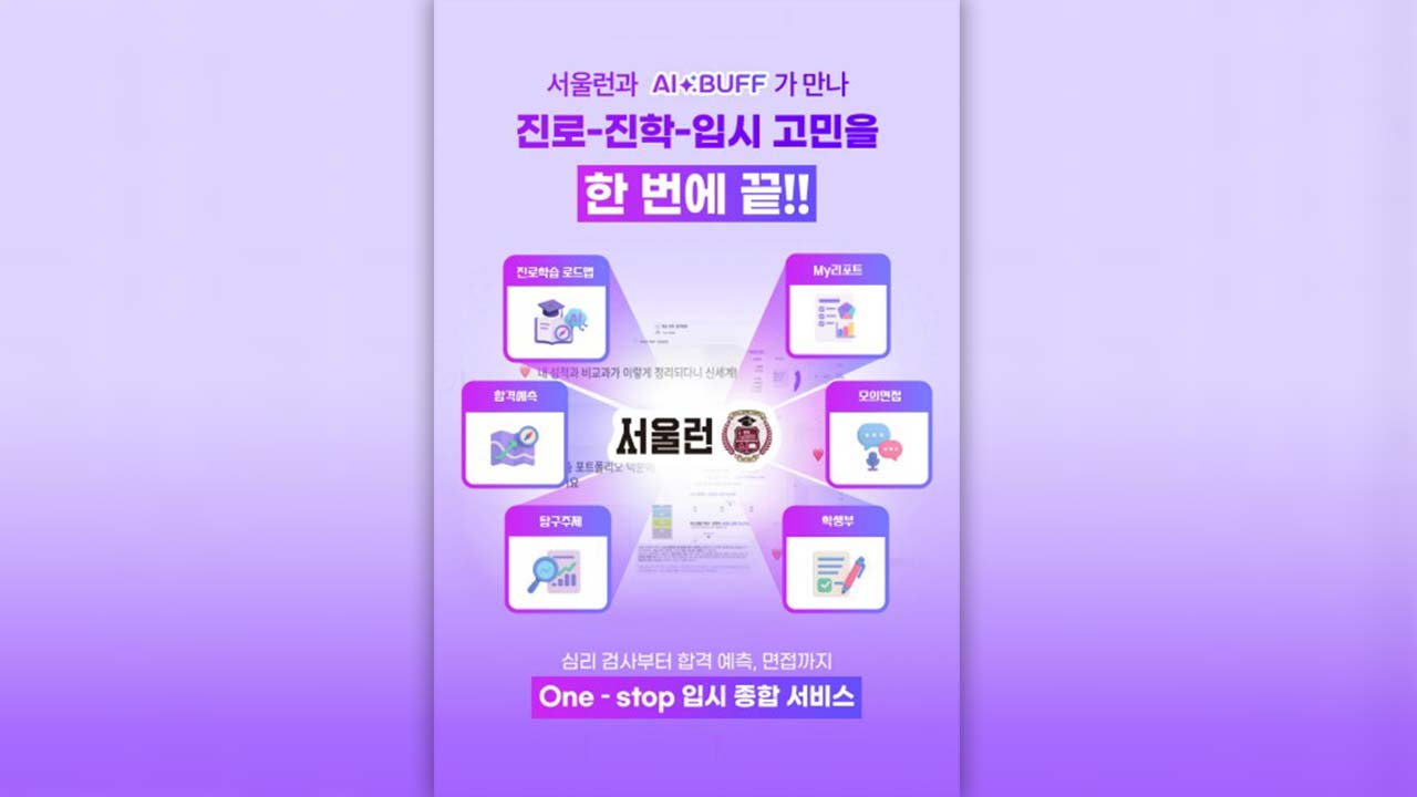 서울시, 인공지능 활용 맞춤형 대입 지원 프로그램 가동