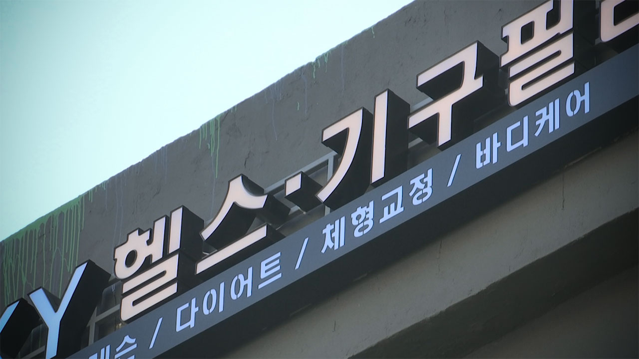 헬스장·필라테스 피해 구제 신청 3년간 4,967건‥서울시 '환불규정' 확인 당부