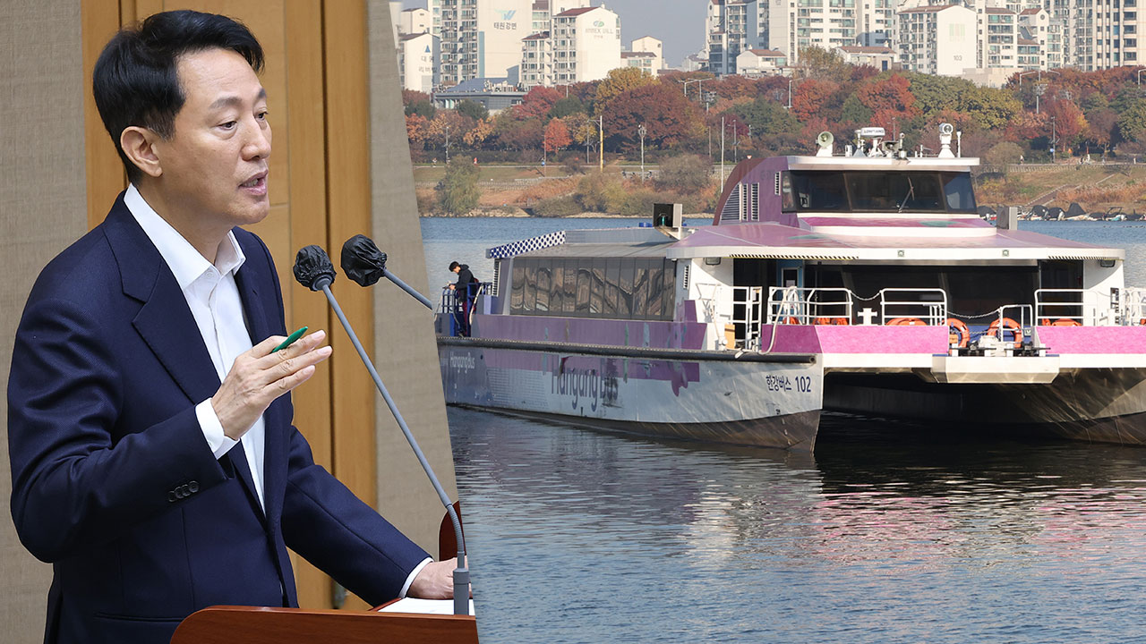 한강버스 동절기 운항중단 요구에‥오세훈 "과도한 대응" 일축