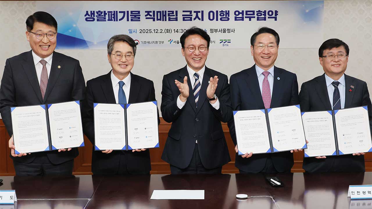 정부-인천시-서울시-경기도, "내년부터 생활폐기물 직매립 금지 공식화" 협약