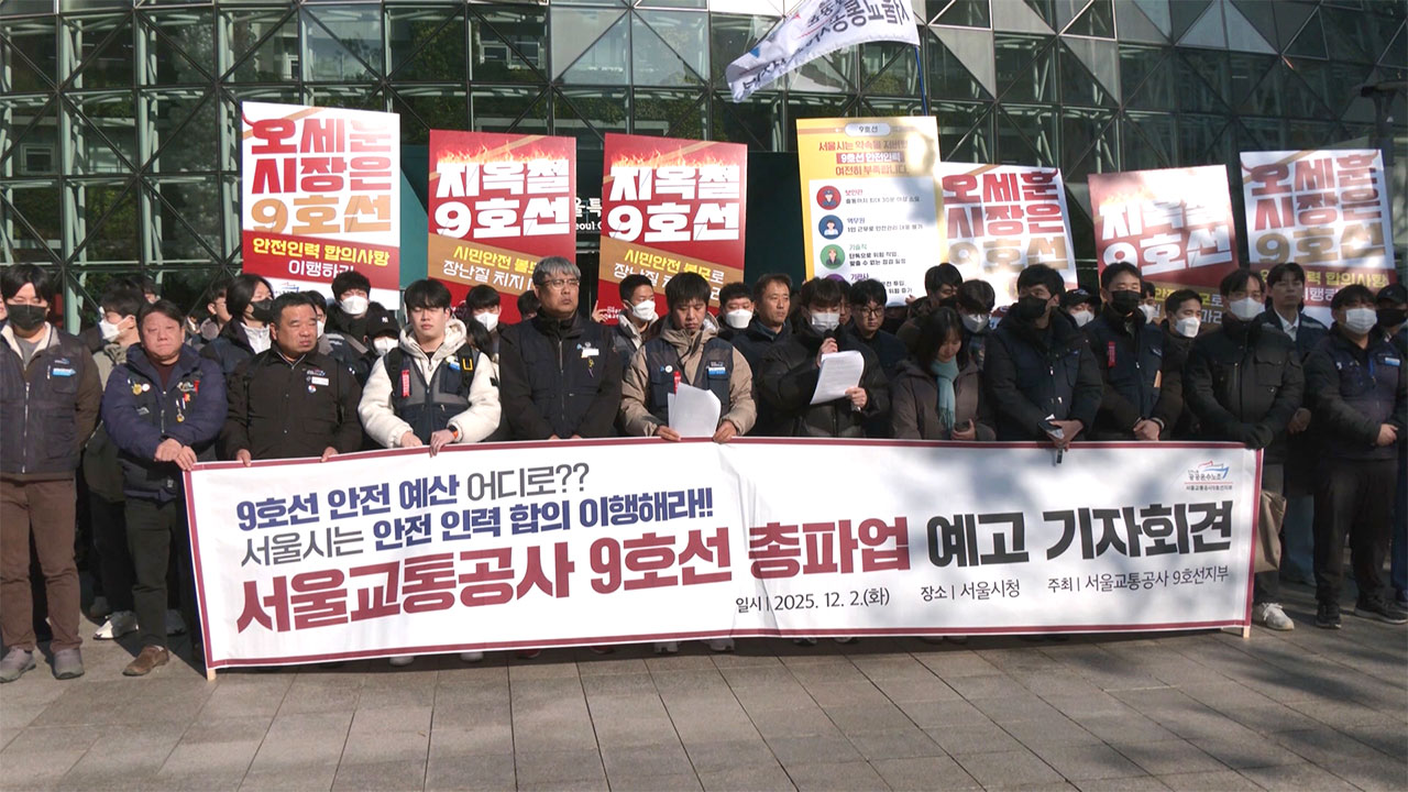 서울지하철 9호선, 오는 11일 총파업 돌입‥내일부터 준법투쟁