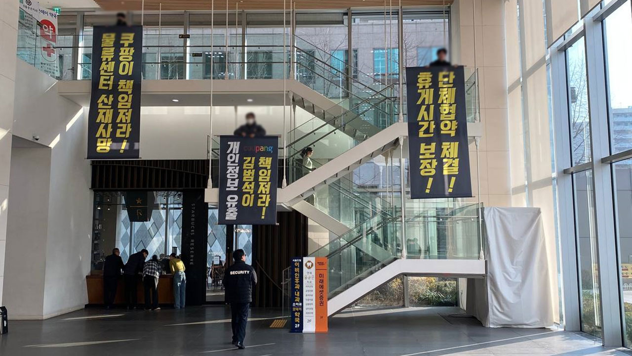 경찰, 쿠팡 본사 진입 시도한 노동자 등 4명 불구속 수사