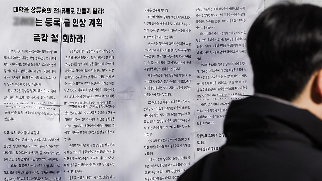 사립대 등록금규제 18년만에 완화‥"국가장학금 대학연계지원 유형 폐지"