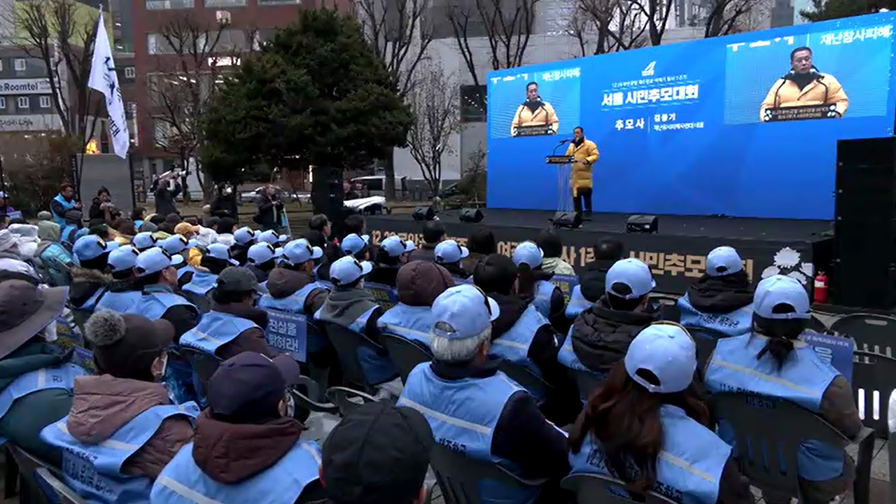 "꿈에라도 나와줘"‥'제주항공 참사' 1주기 시민추모대회