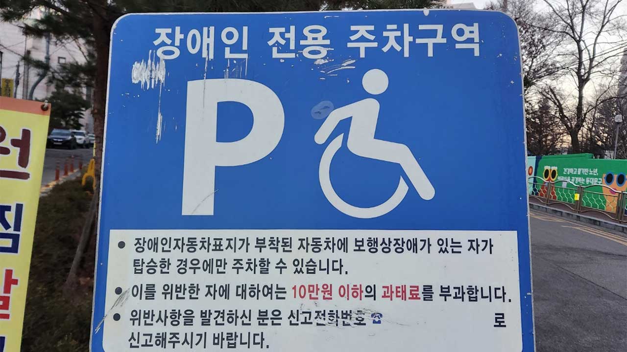 장애인 주차표지 자동차 아닌 개인에 발급 검토‥과태료 인상도