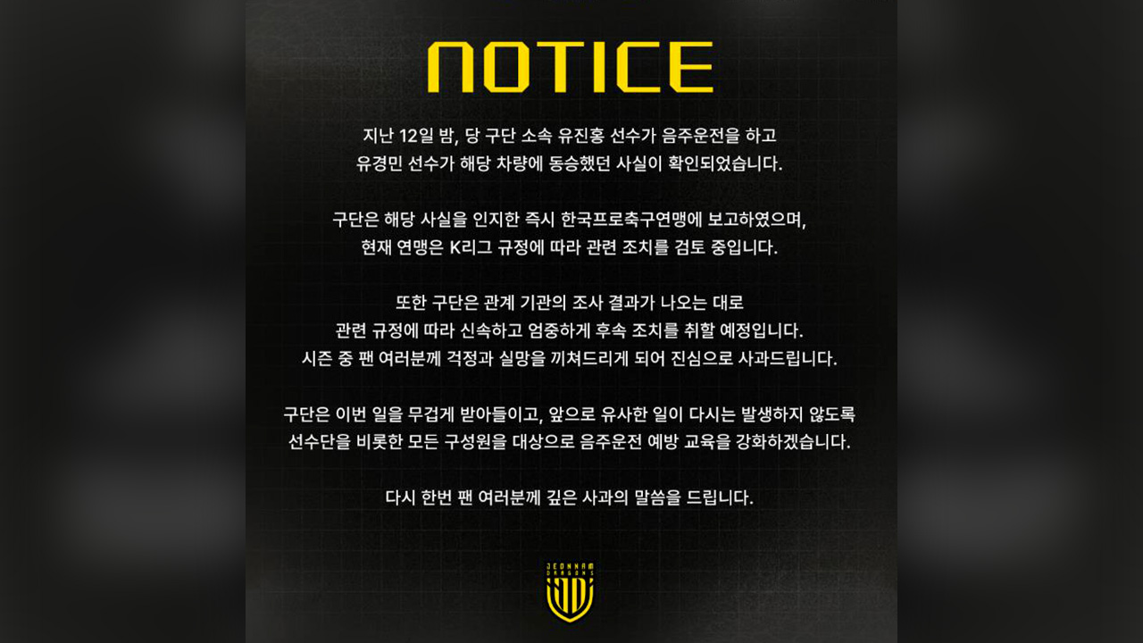 '음주 운전' 전남 유진홍, K리그 60일 활동 정지‥추후 정식 징계