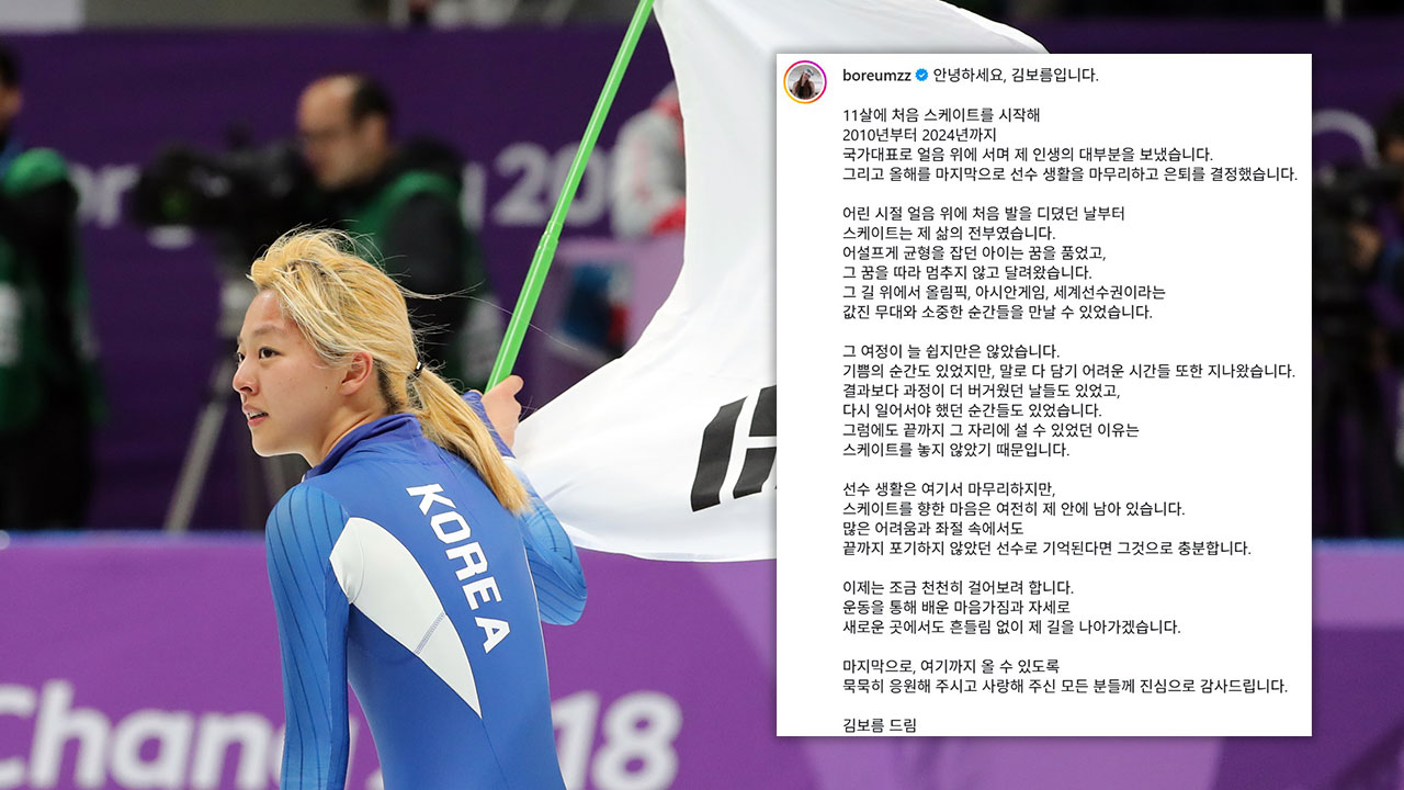 '평창올림픽 은메달리스트' 김보름, 스피드스케이팅 현역 은퇴