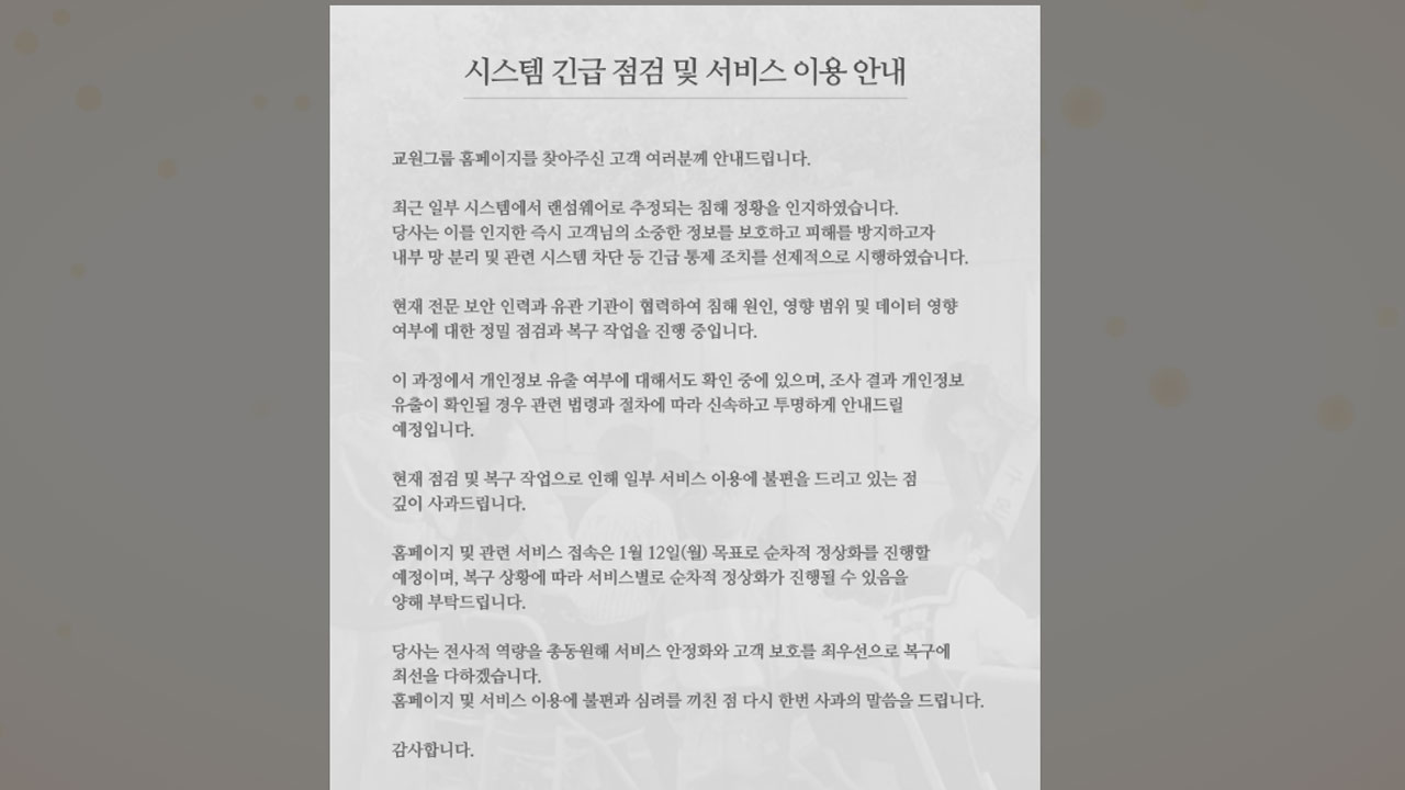 '구몬' 교원그룹서 해킹 사고‥개인정보 유출 여부 확인 중