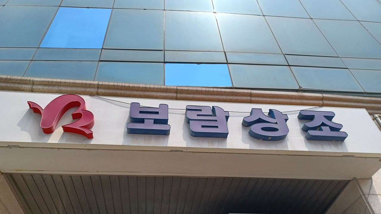 보람상조 2만 7천여 명 개인 정보 유출‥과징금 5억5천만원