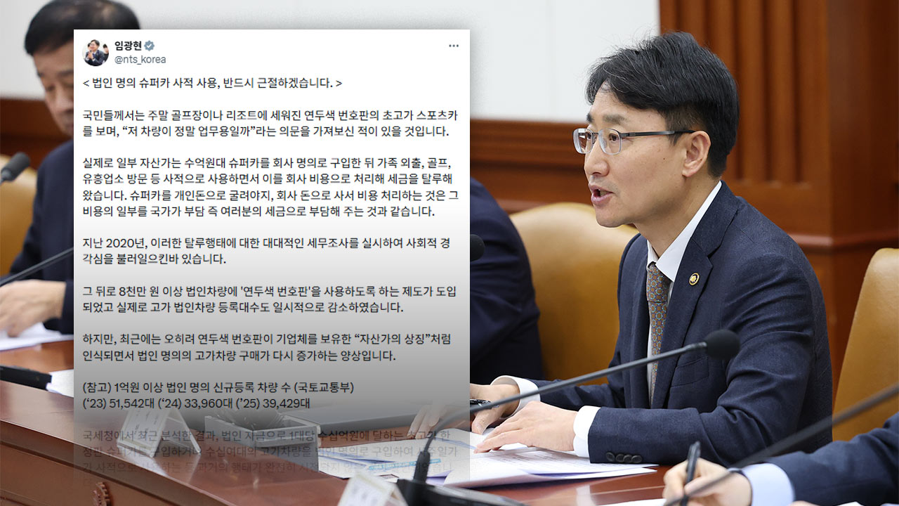 임광현 국세청장 "법인 슈퍼카 사적 사용, 명백한 탈세‥세무조사할 것"