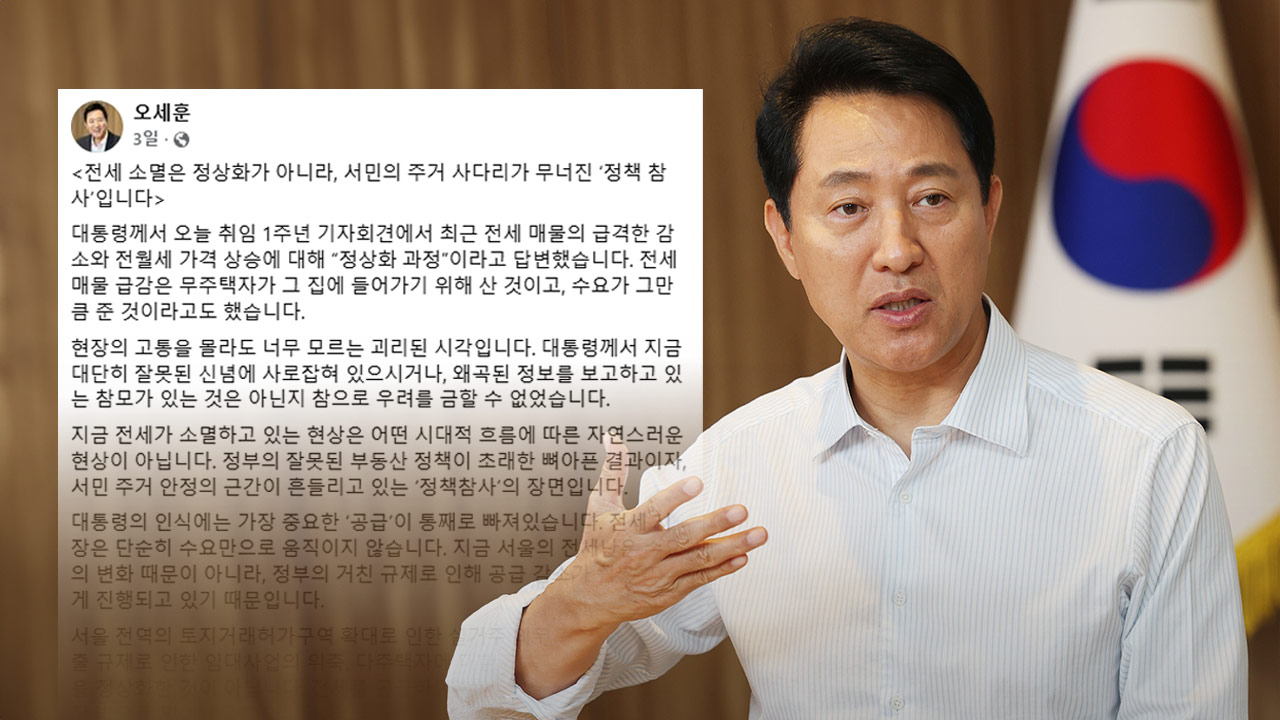 국토부, 오세훈 시장 SNS 반박‥"전월세 상승 중앙정부에 책임 전가, 유감스럽다"