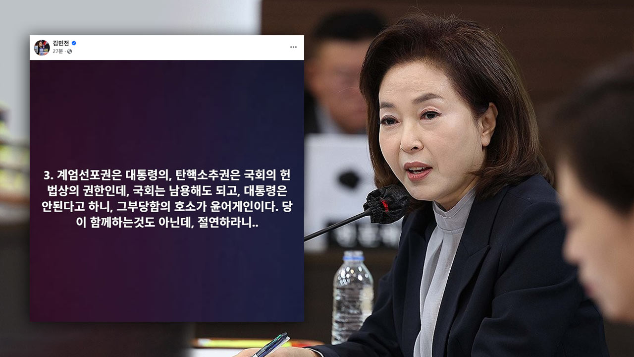 김민전 "계엄 선포권은 대통령의 헌법상 권한‥'윤어게인'은 부당함의 호소"