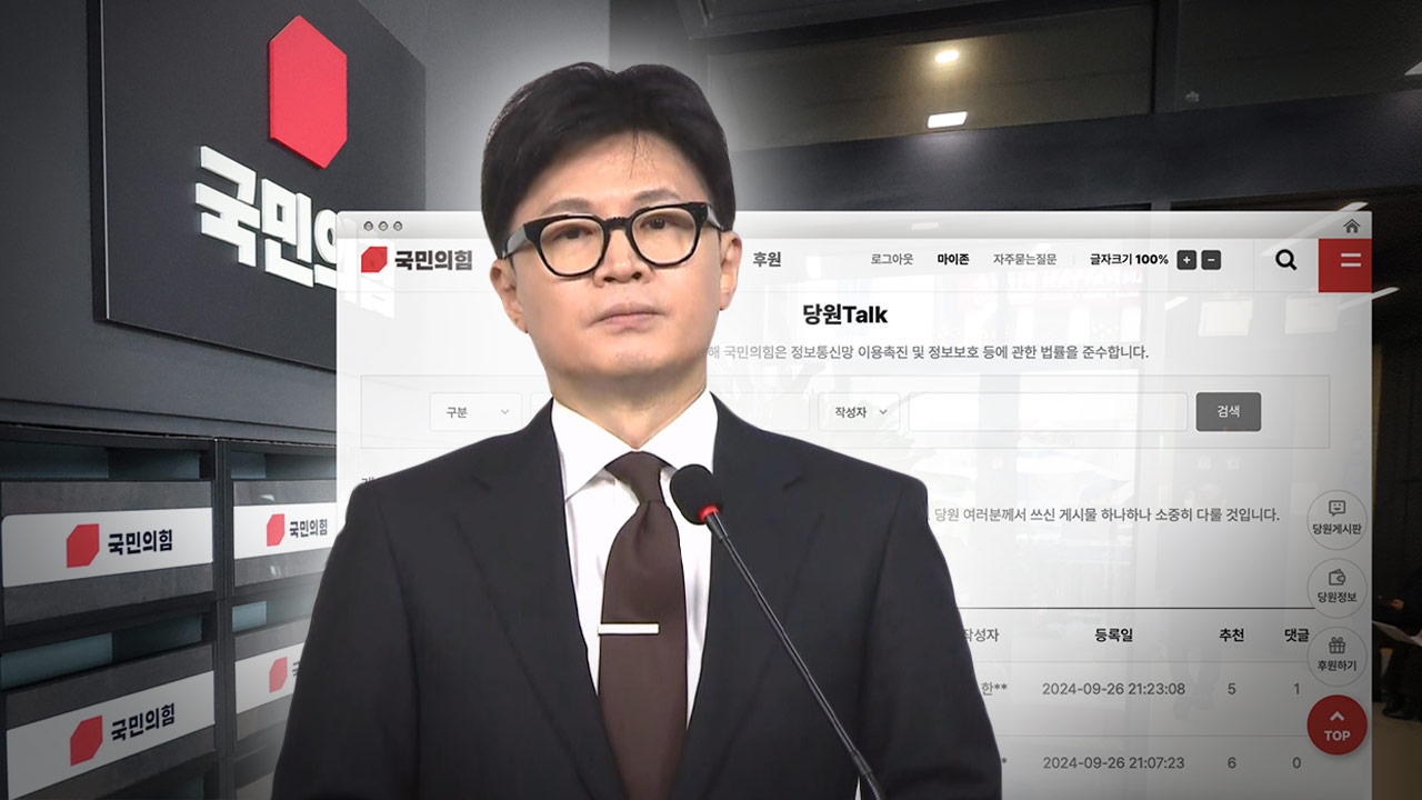 한동훈 징계 속도 내는 국힘 윤리위‥"조작됐다" 반발 속 "당 위험하다" 우려도