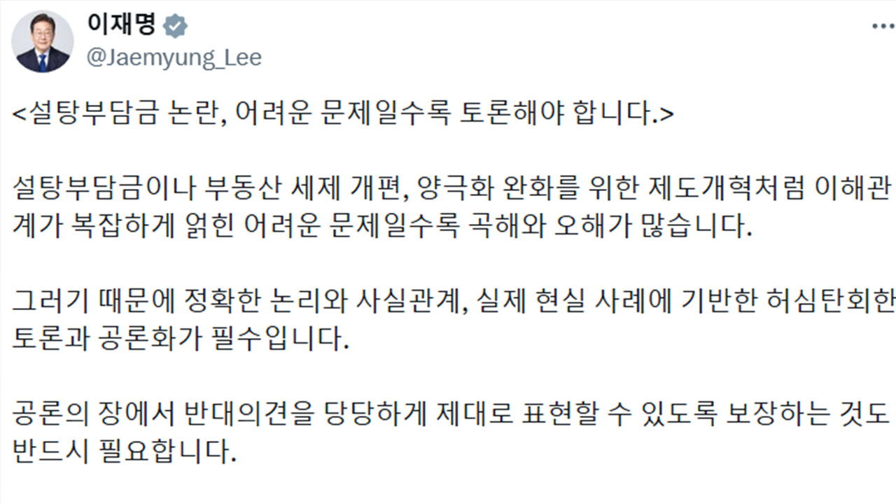 이 대통령 "설탕부담금·부동산, 어려운 문제일수록 허심탄회한 토론"