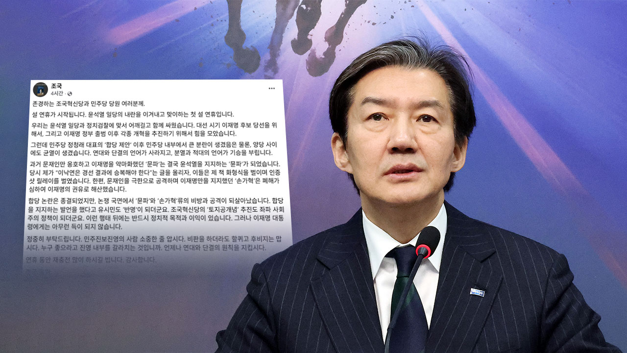 조국 "합당논란 종결에도 '뮨파·손가혁' 비방‥李 대통령에게도 득 안돼"