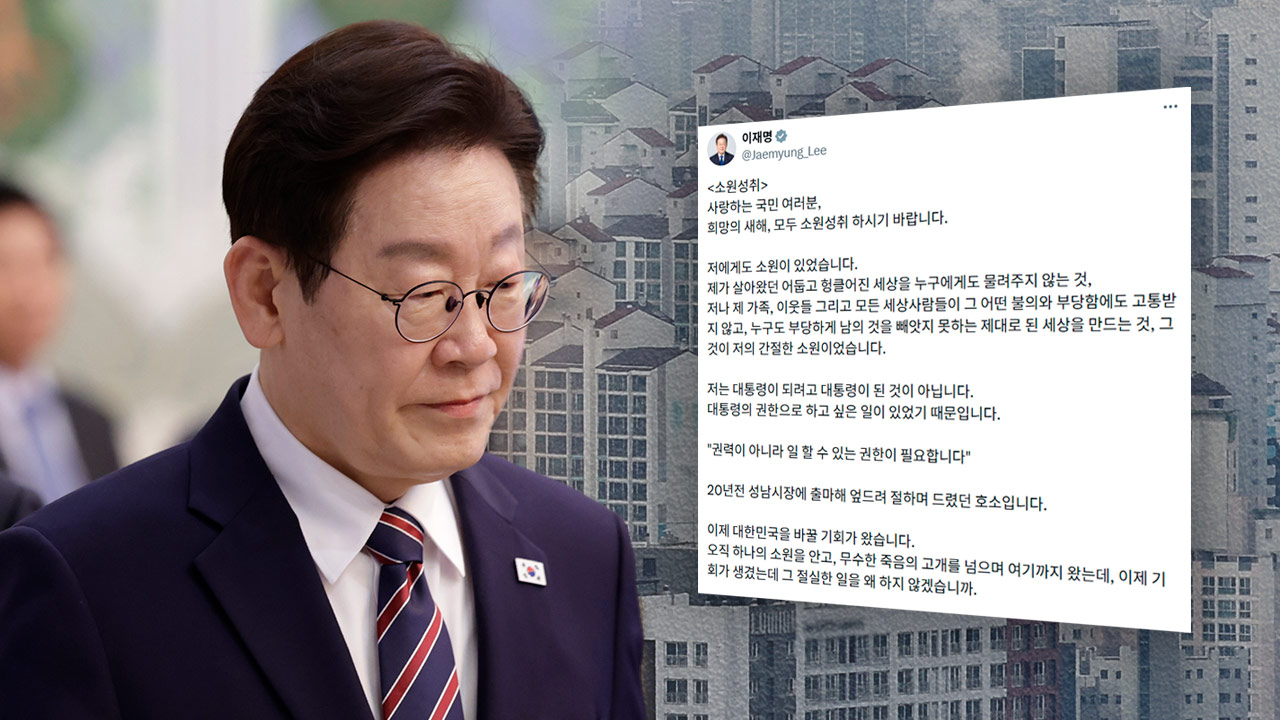 이 대통령 "부동산공화국 극복·공정 세상 등 사력 다할 것‥전력질주만 남아"