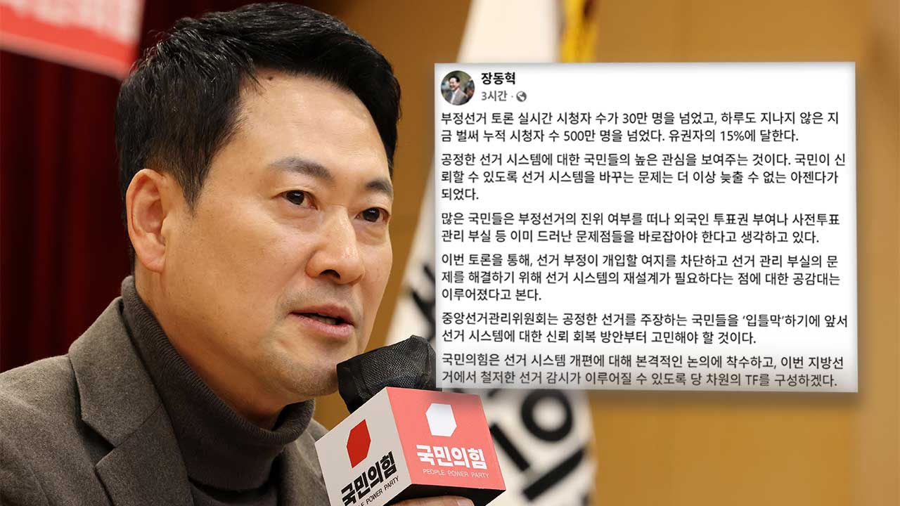 장동혁, 부정선거 끝장토론 본 뒤 "당 차원 TF구성해 선거 감시"