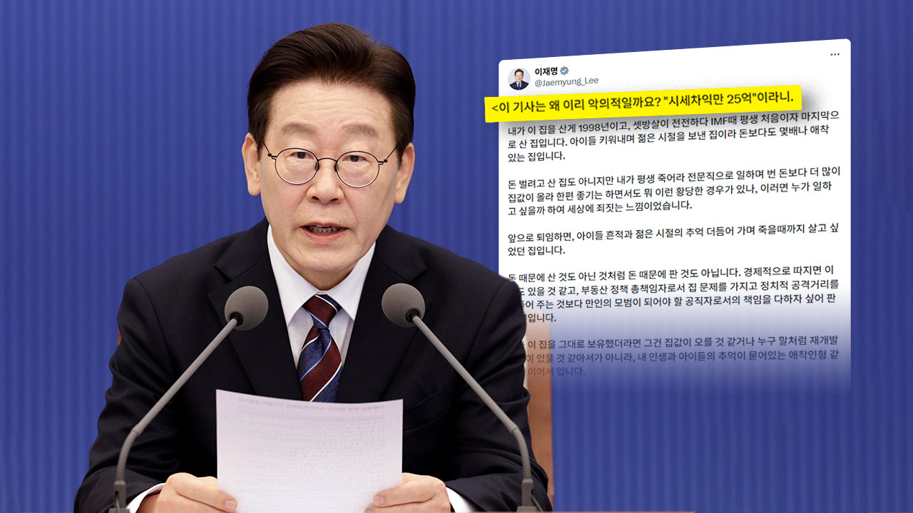 이 대통령, '아파트 시세차익' 보도에 "악의적‥개 눈에는 뭐만 보여"