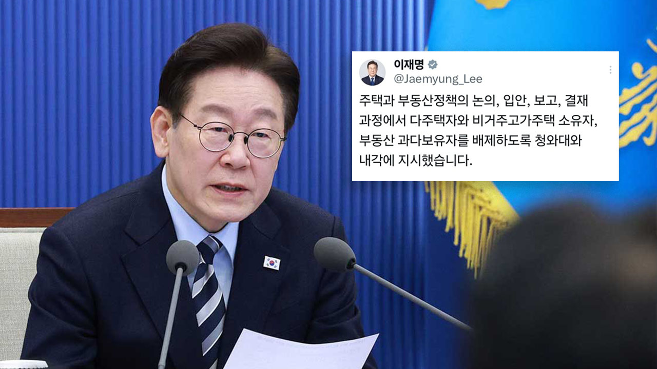 이 대통령, "부동산 정책 논의에서 다주택 공직자 배제 지시"