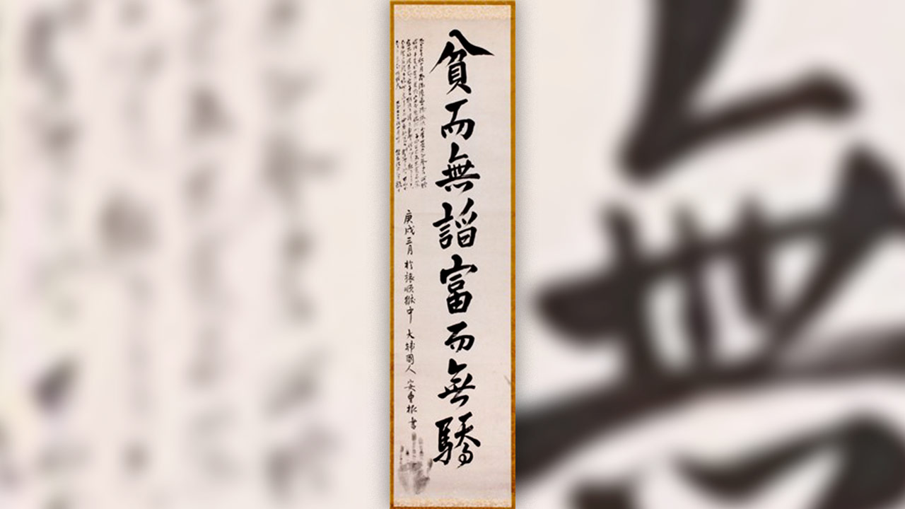 안중근 의사가 뤼순감옥서 남긴 유묵, 일본서 빌려 서울 전시