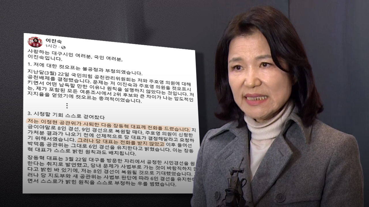 이진숙 "장동혁 전화 안 받았다‥대구시민 선택받을 것"