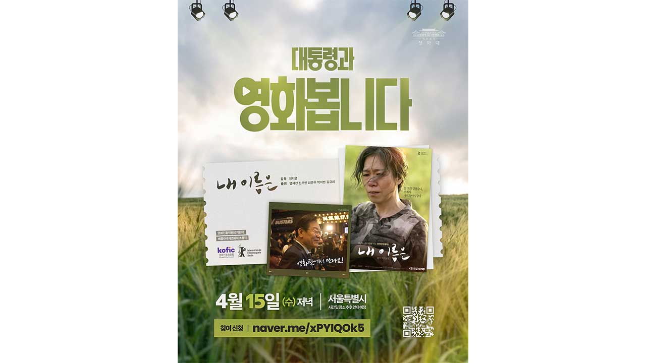 이 대통령, 제주 4·3 영화 '내 이름은' 오는 15일 국민들과 관람