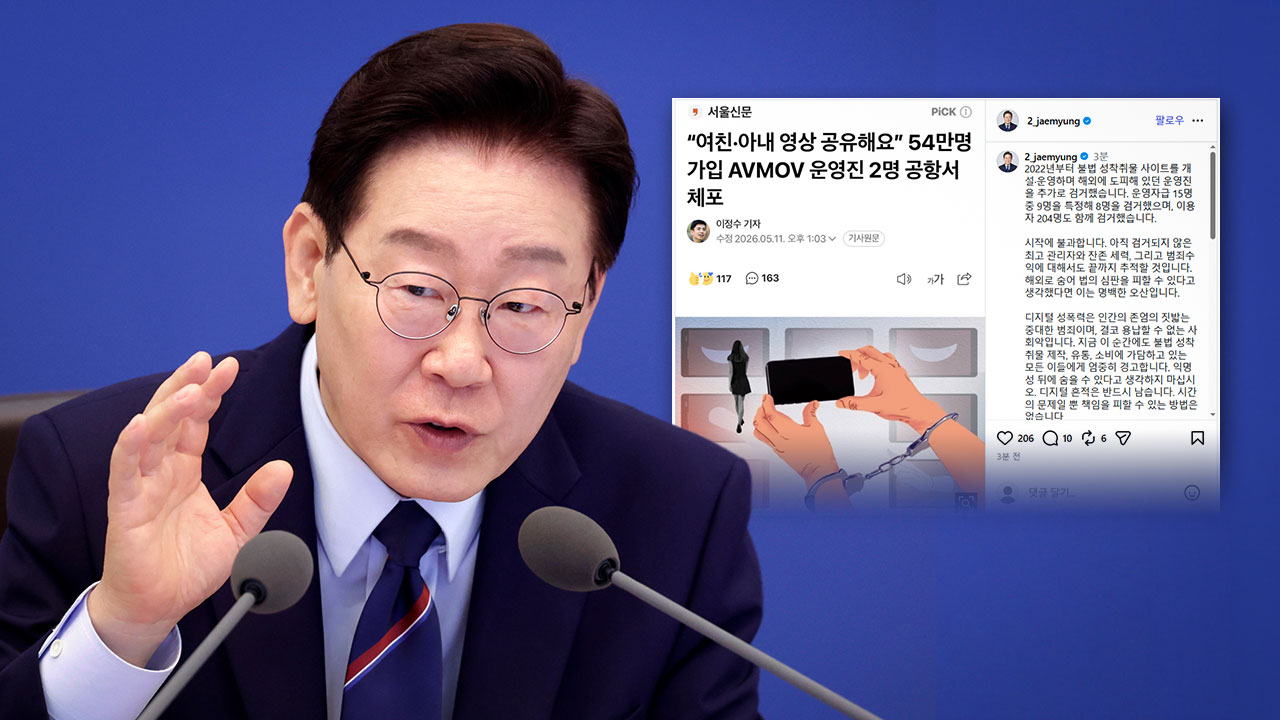 이재명 대통령 "불법 성착취물 제작·유통·소비자 끝까지 추적해 검거할 것"