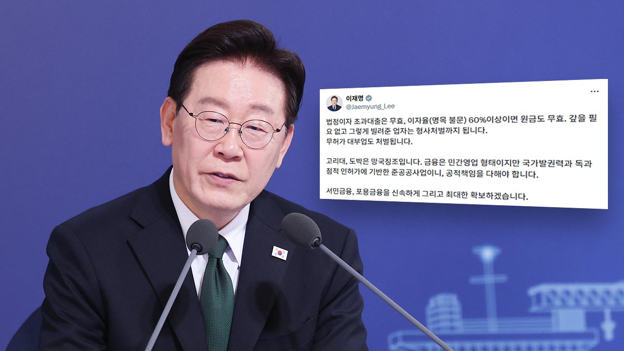 이 대통령, "이자율 60% 이상, 원금도 무효‥업자·무허가 대부업은 처벌"