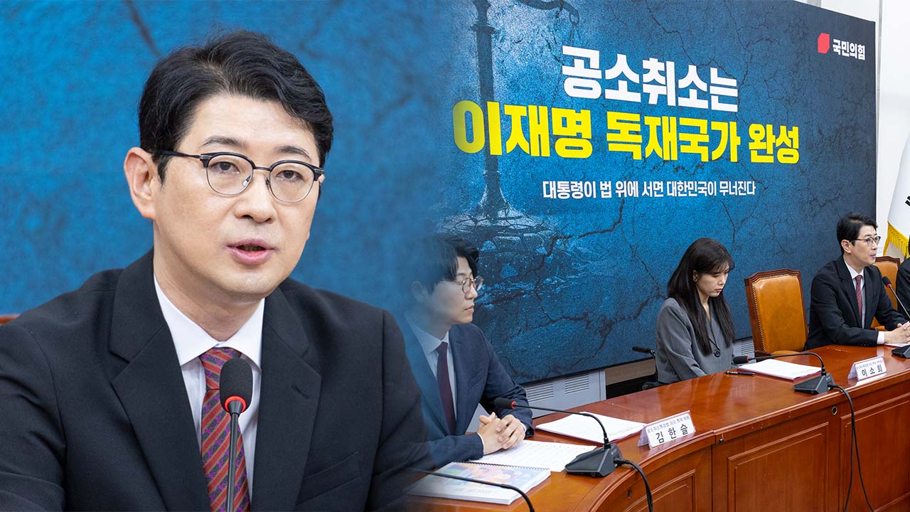 국힘, '공소취소 특검 저지 특위' 가동‥"반드시 막을 것"