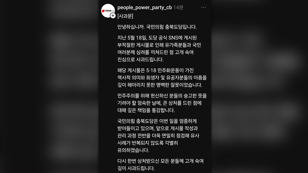 국민의힘 충북도당, '스타벅스 5·18 폄훼' 희화화 논란‥SNS글 삭제 뒤 사과