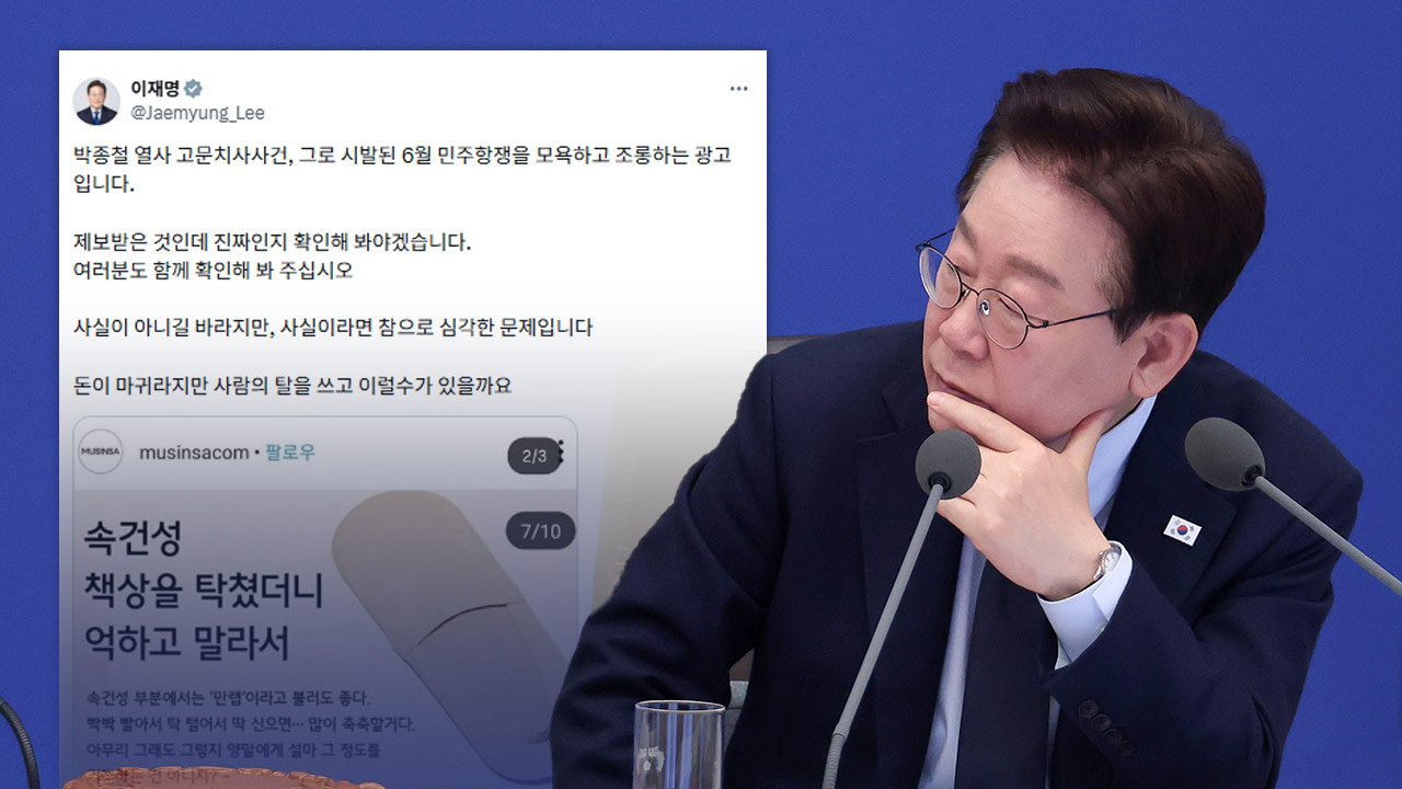 이 대통령, 과거 무신사 "탁 쳤더니 억하고" 광고에 "사람 탈을 쓰고 이럴 수가"