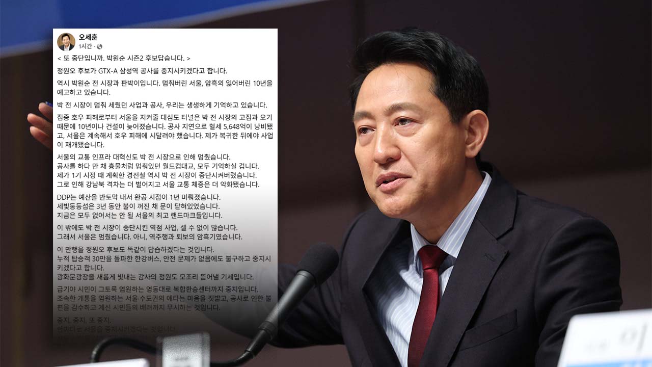 오세훈, 정원오에 "GTX 공사 또 중단? 미스터 중지왕, '박원순 시즌2' 후보답다"