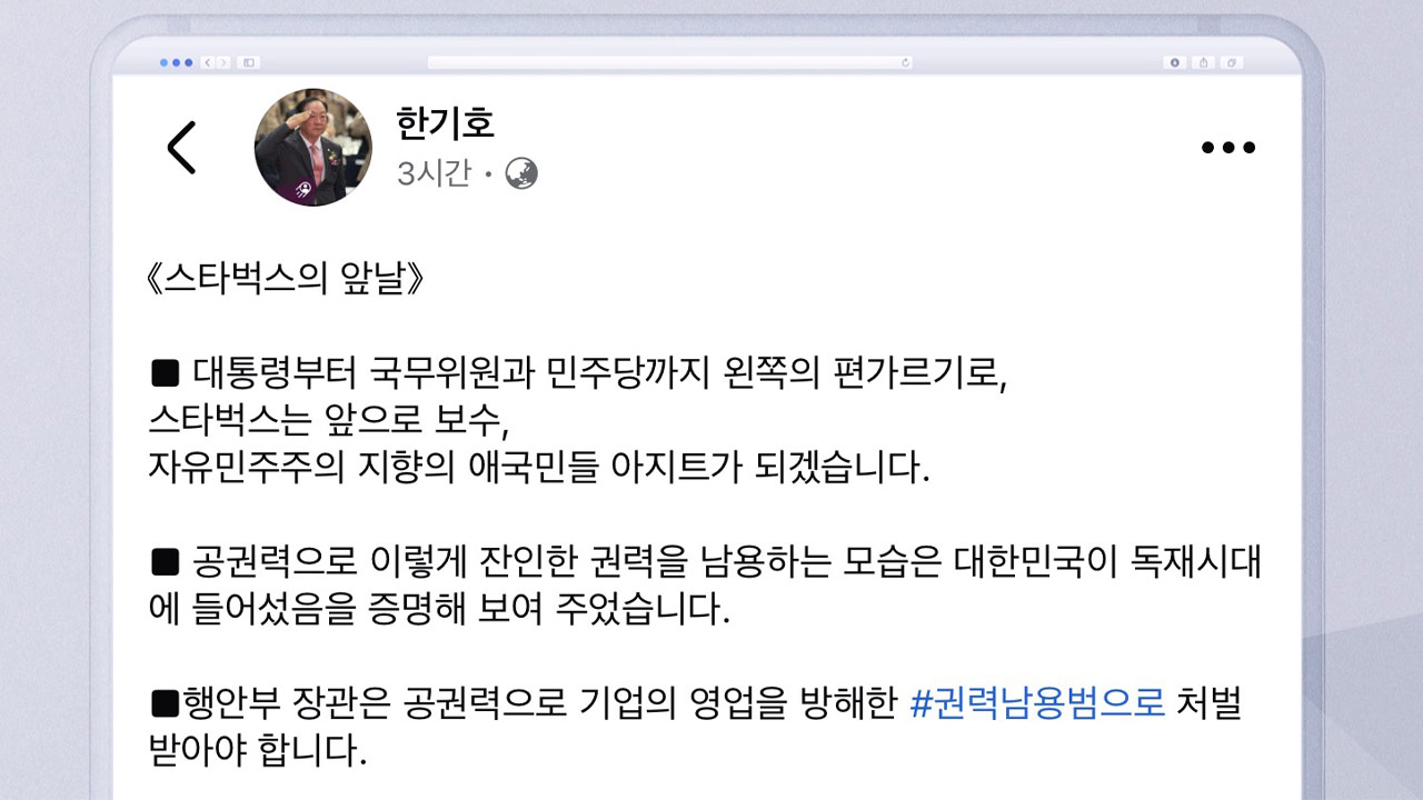 한기호 "스타벅스, 보수 애국민들의 아지트 됐다"