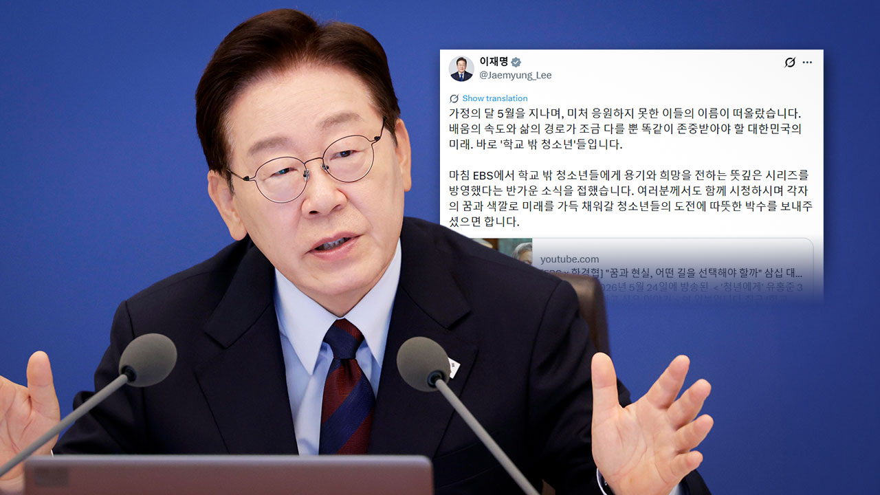 이 대통령 "학교 밖 청소년도 똑같이 존중받아야‥따뜻한 박수를"